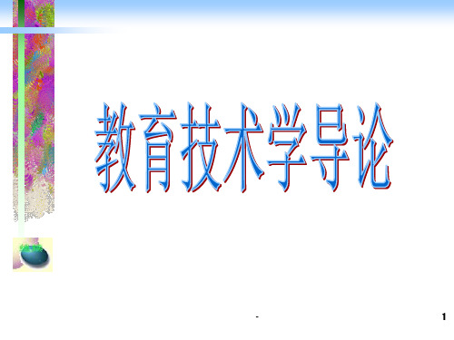 第一章 教育技术的发展简史