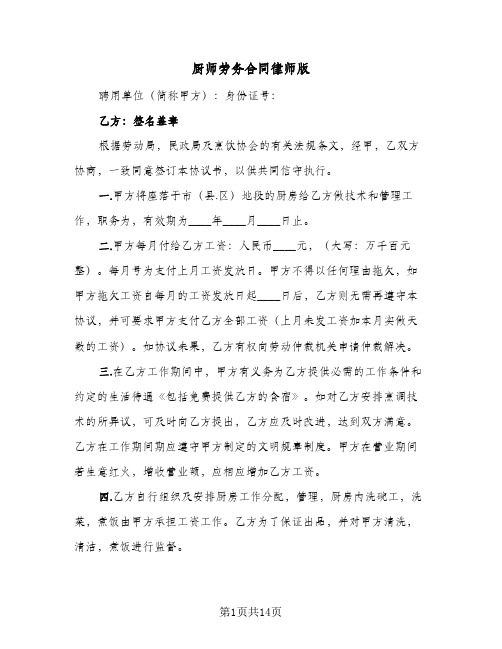 厨师劳务合同律师版（5篇）