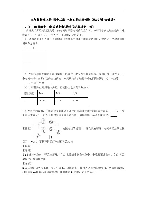 九年级物理上册 第十三章 电路初探达标检测(Word版 含解析)