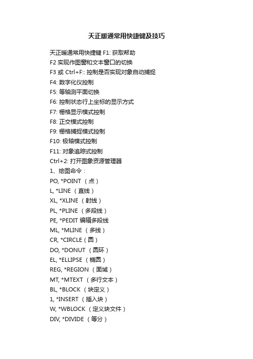 天正暖通常用快捷键及技巧