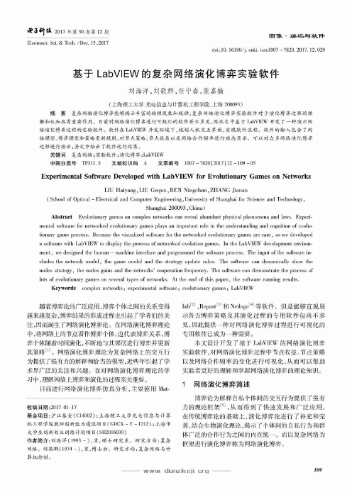 基于LabVEW的复杂网络演化博弈实验软件