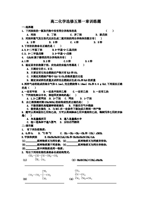 高二化学选修五第一章训练题