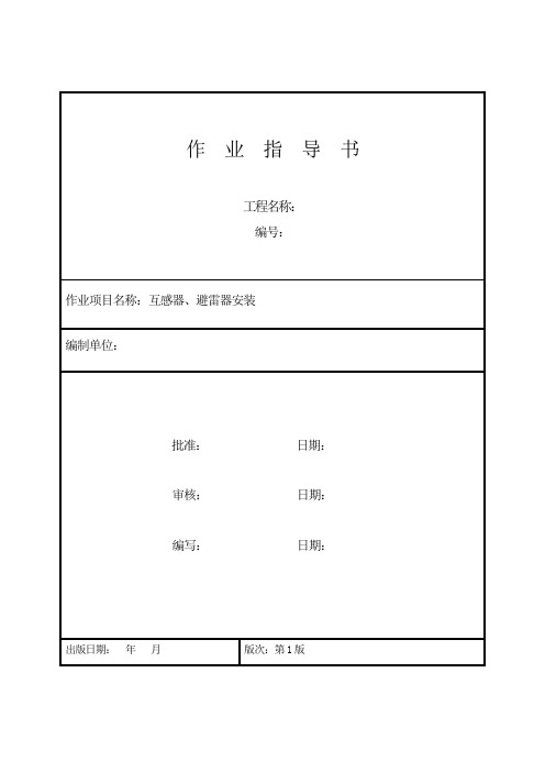 互感器、避雷器安装作业指导书