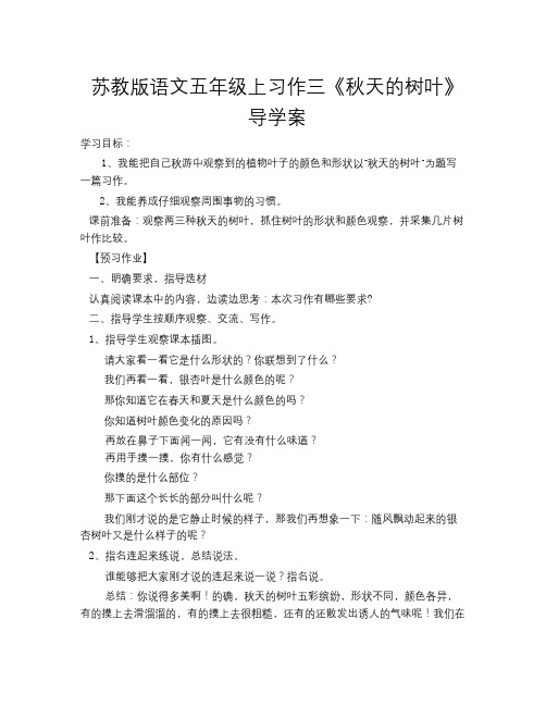 苏教版语文五上习作三《秋天的树叶》word导学案