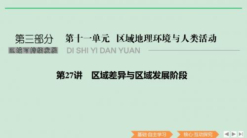 2020版高考地理总复习第27讲区域差异与区域发展阶段课件鲁教版