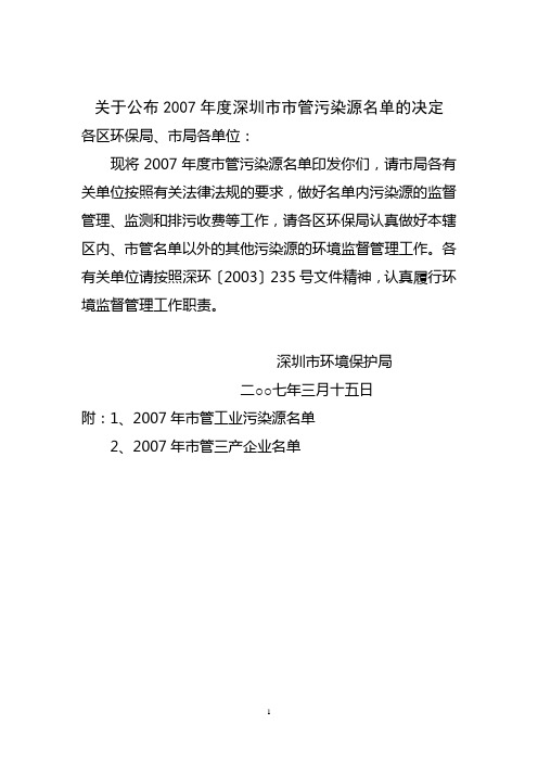 关于公布2007年度深圳市市管污染源名单的决定