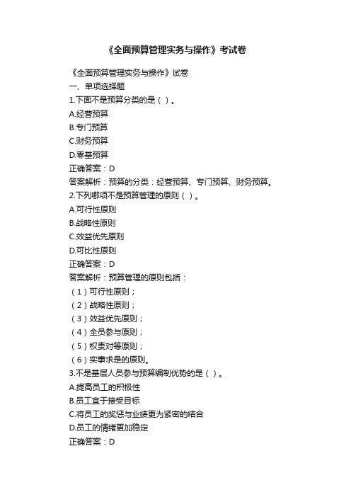 《全面预算管理实务与操作》考试卷