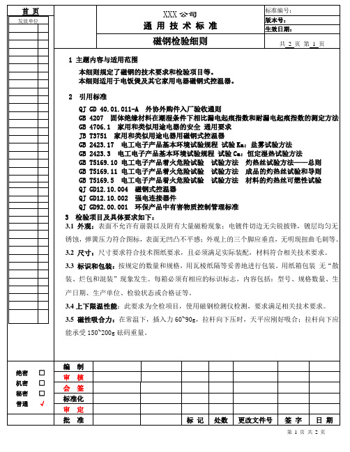 磁钢检验细则