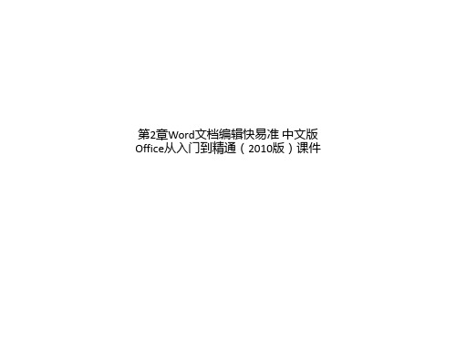 第2章Word文档编辑快易准 中文版Office从入门到精通(2010版)课件