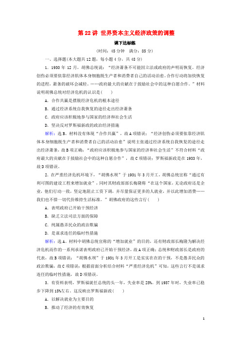 高考历史大一轮复习必考部分第十单元20世纪世界经济政策的调整与创新第22讲世界资本主义经济政策的调整