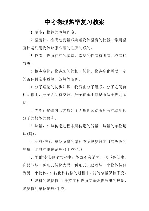 中考物理热学复习教案