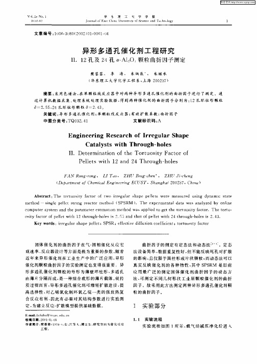 异形多通孔催化剂工程研究Ⅱ.12孔及24孔α—Al2O3颗粒曲折因子测定