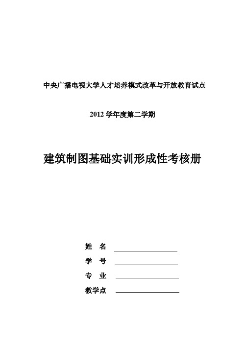 “建筑制图基础实训作业”及“建筑制图与识图实训小作业1-4部分参考答案”