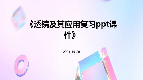 透镜及其应用复习ppt课件ppt