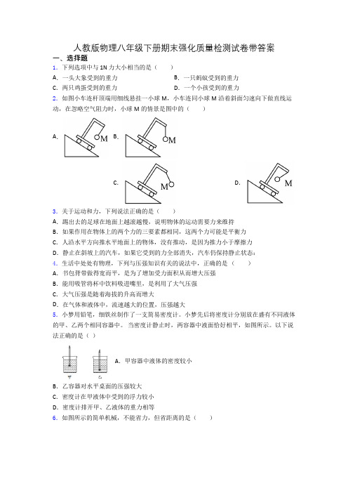 人教版物理八年级下册期末强化质量检测试卷带答案