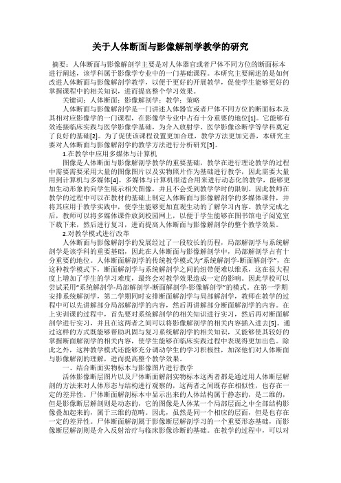 关于人体断面与影像解剖学教学的研究