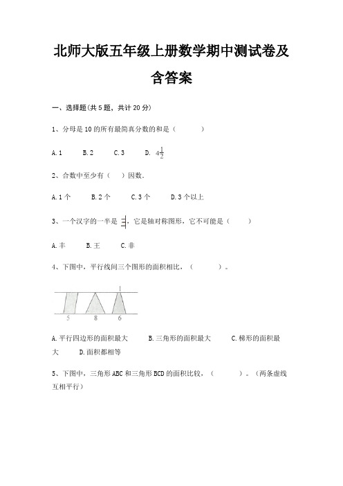 北师大版五年级上册数学期中测试卷及含答案