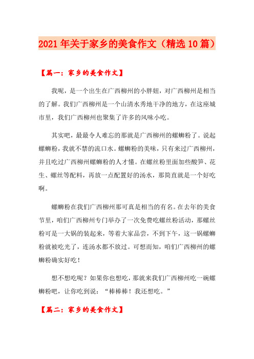 2021年关于家乡的美食作文(精选10篇)