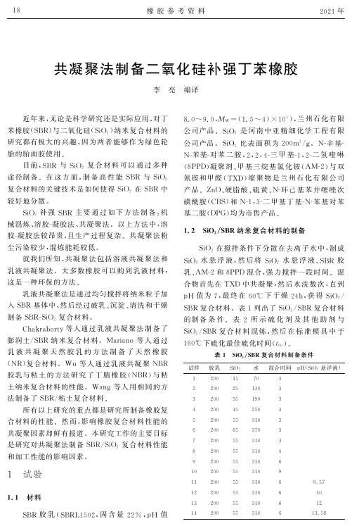 共凝聚法制备二氧化硅补强丁苯橡胶