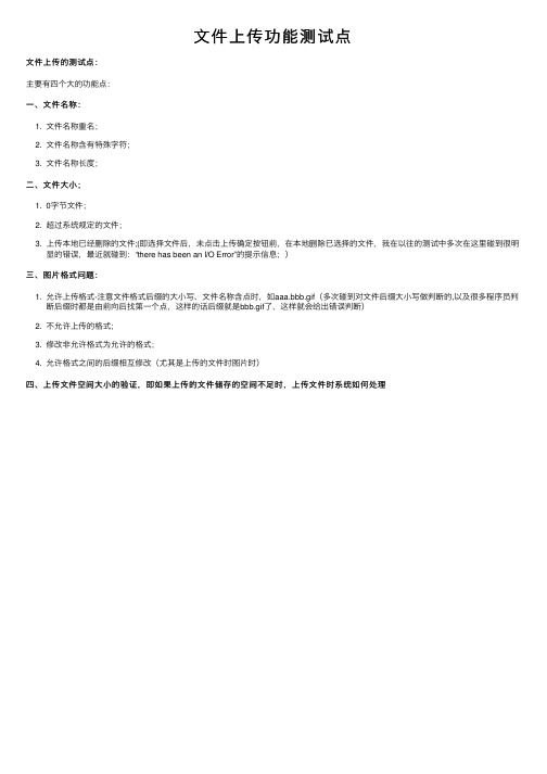 文件上传功能测试点