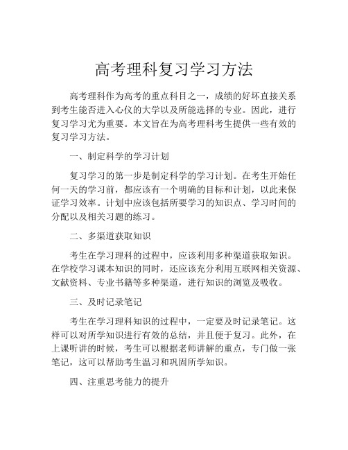 高考理科复习学习方法