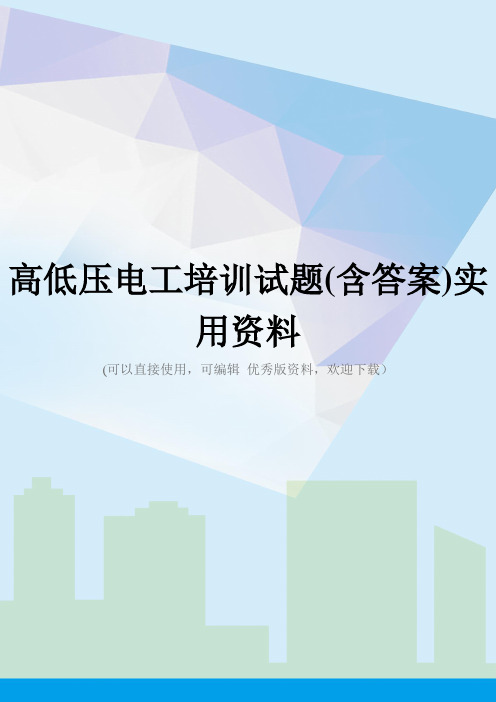 高低压电工培训试题(含答案)实用资料