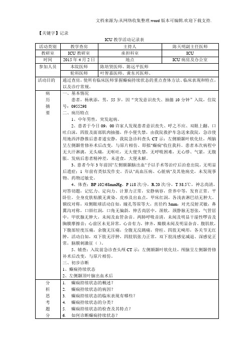 【记录】教学查房癫痫持续状态