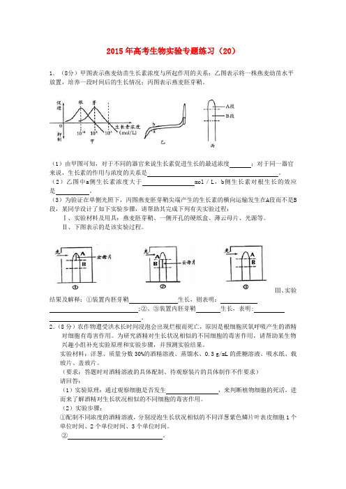 2015年高考生物实验专题练习(20)