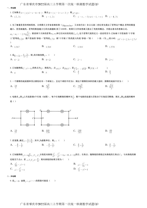 广东省肇庆市2022届高三上学期第一次统一检测数学试题(1)