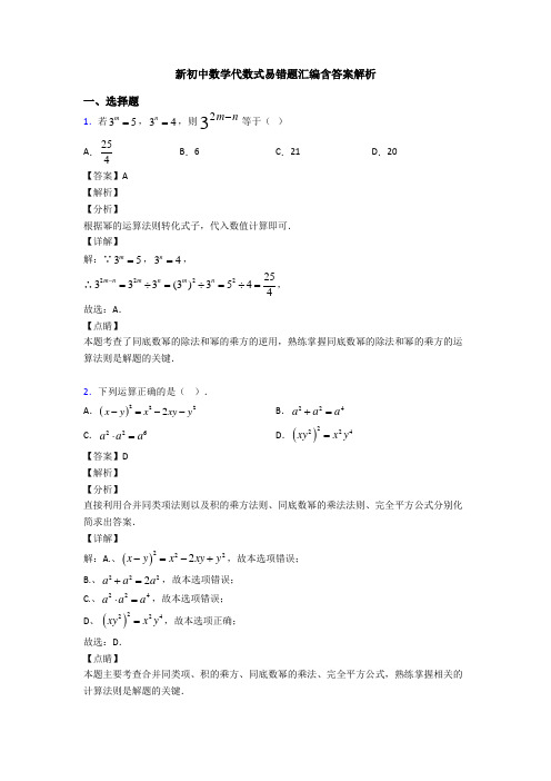 新初中数学代数式易错题汇编含答案解析