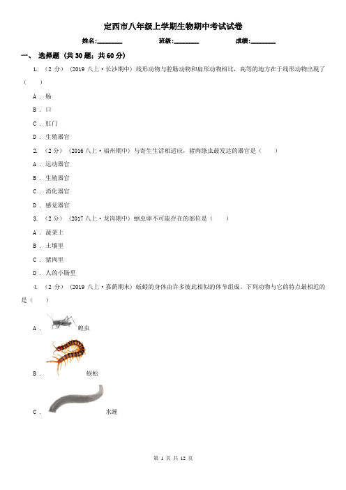 定西市八年级上学期生物期中考试试卷