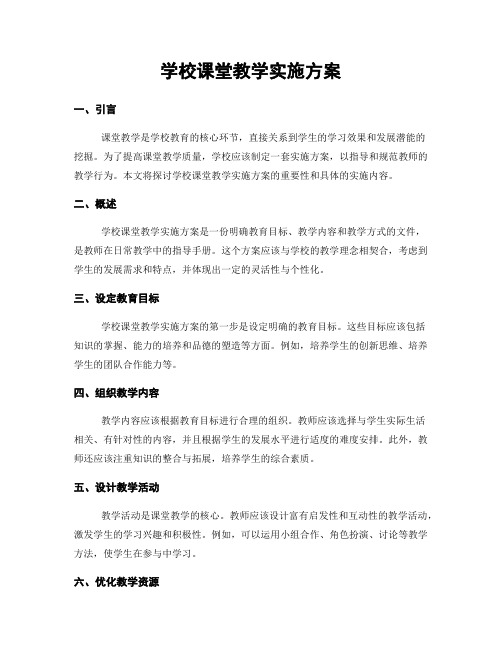 学校课堂教学实施方案