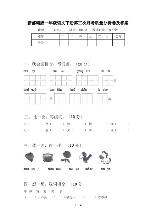 新部编版一年级语文下册第三次月考质量分析卷及答案