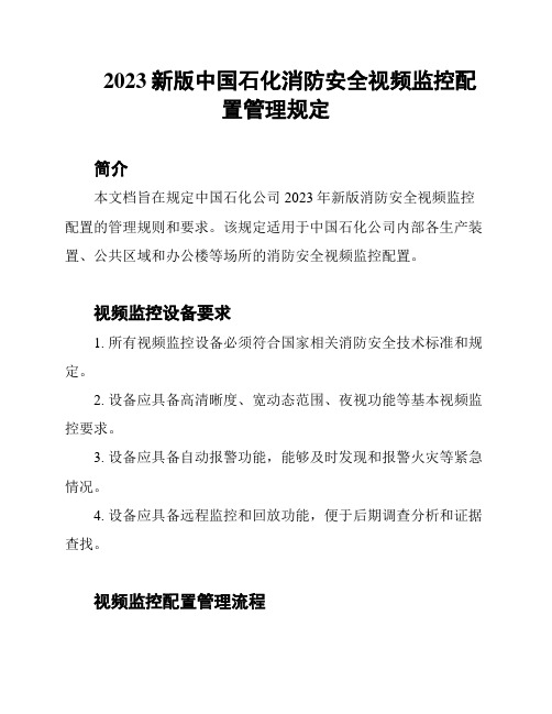 2023新版中国石化消防安全视频监控配置管理规定