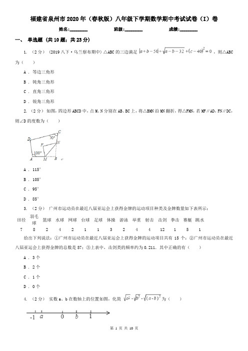 福建省泉州市2020年(春秋版)八年级下学期数学期中考试试卷(I)卷