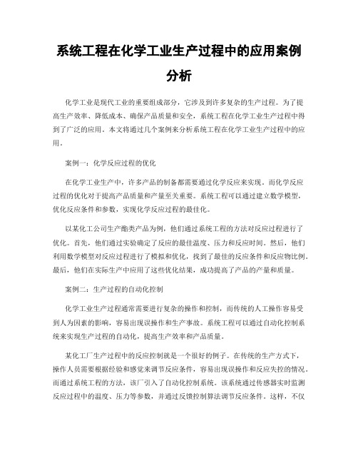 系统工程在化学工业生产过程中的应用案例分析