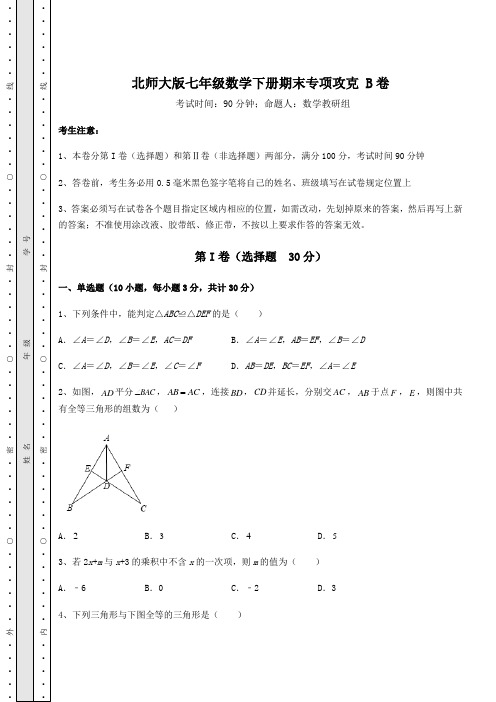 2021-2022学年基础强化北师大版七年级数学下册期末专项攻克 B卷(含答案详解)