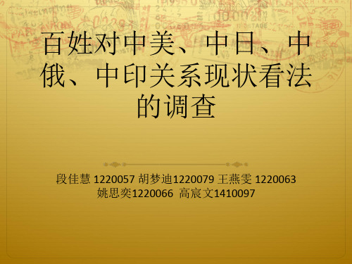 百姓对中美、中日、中俄、中印关系现状看法的调查