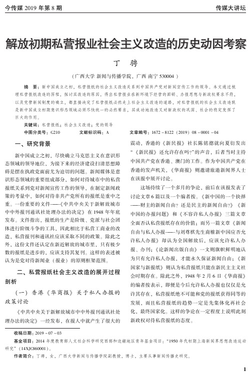 解放初期私营报业社会主义改造的历史动因考察