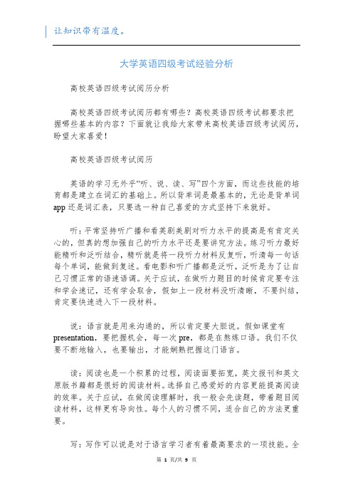 大学英语四级考试经验分析