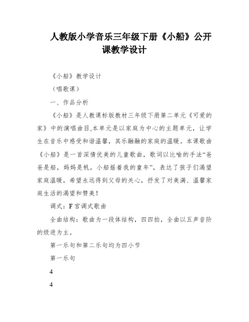 人教版小学音乐三年级下册《小船》公开课教学设计