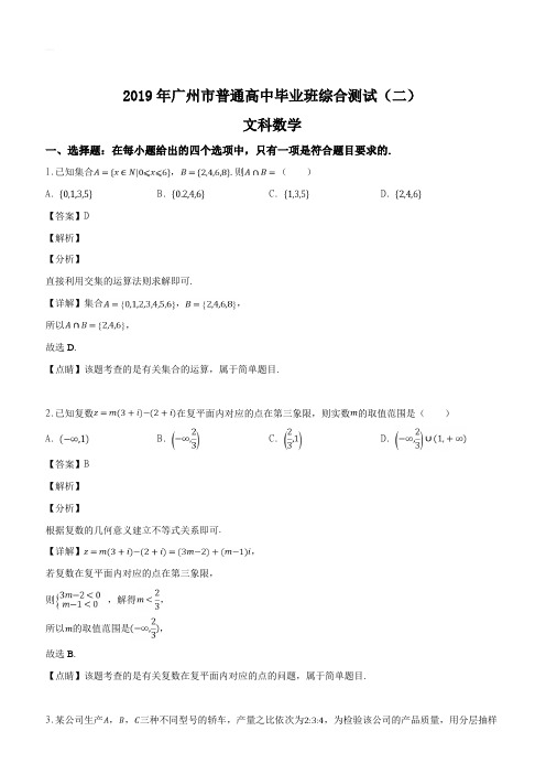 广东省广州市2019届高三第二次模拟考试数学(文)试题含答案解析