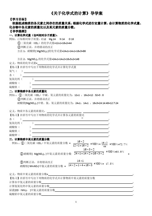 《关于化学式的计算》导学案