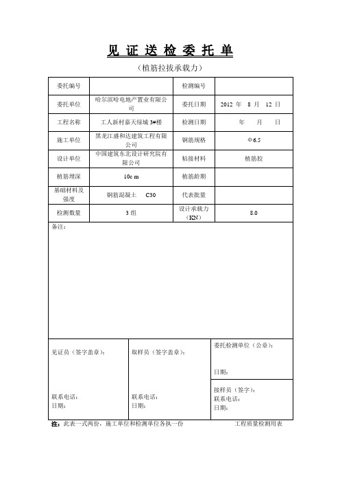 植筋见证送检委托单