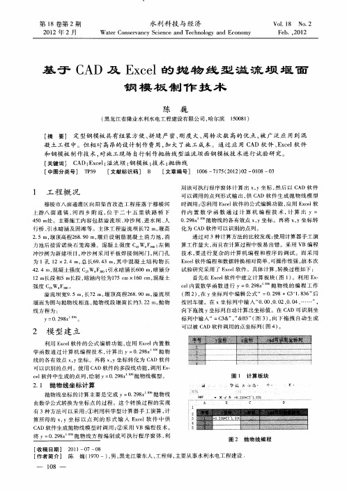 基于CAD及Excel的抛物线型溢流坝堰面钢模板制作技术