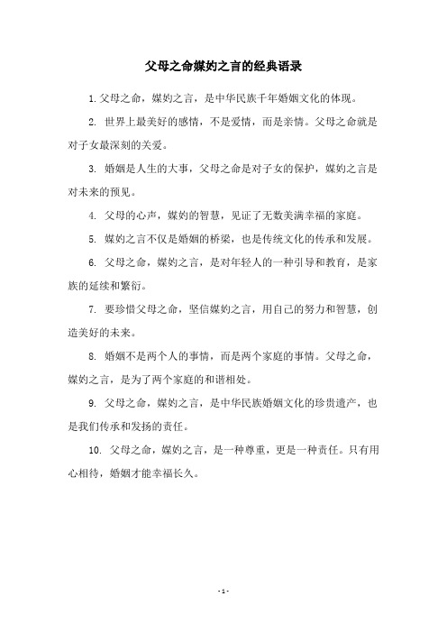 父母之命媒妁之言的经典语录