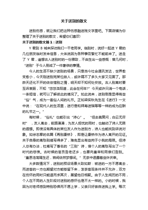 关于送别的散文