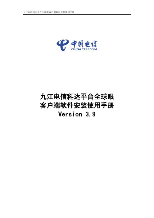 科达监控客户端使用说明(pdf 83页)