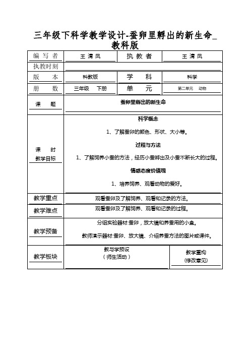 三年级下科学教学设计-蚕卵里孵出的新生命_教科版