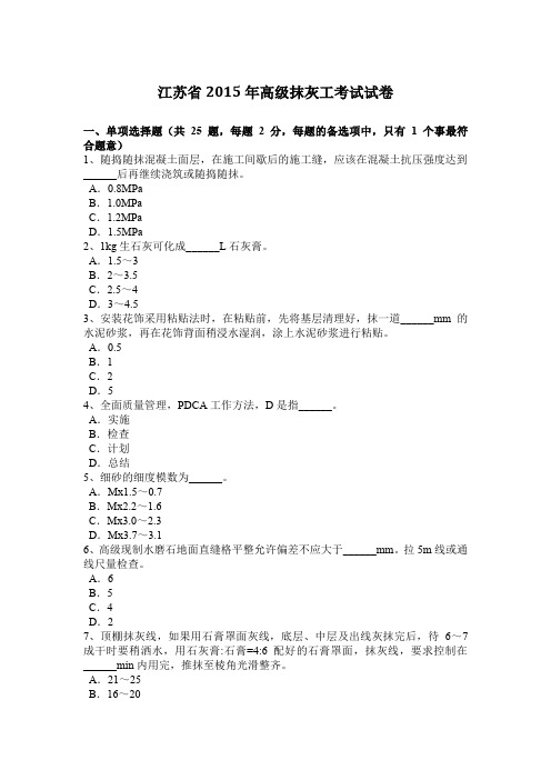 江苏省2015年高级抹灰工考试试卷